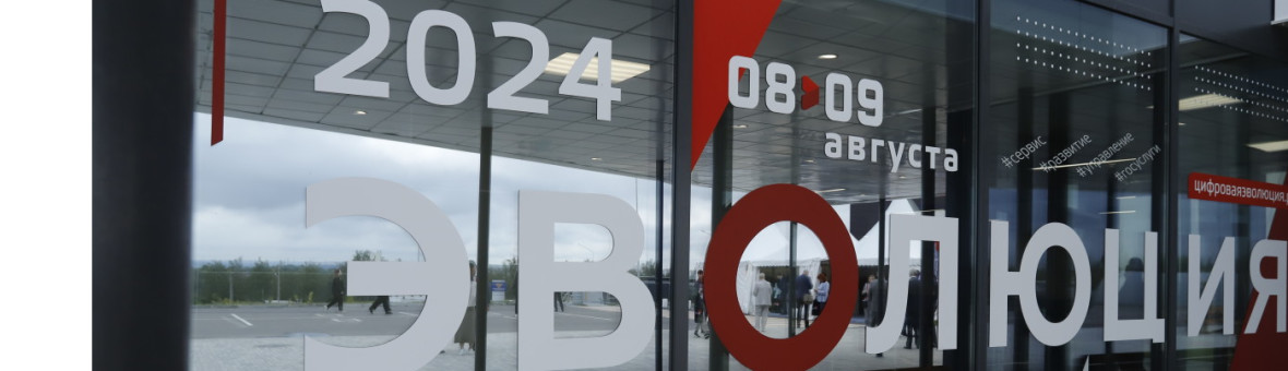 Всероссийский форум «Цифровая эволюция 2024»