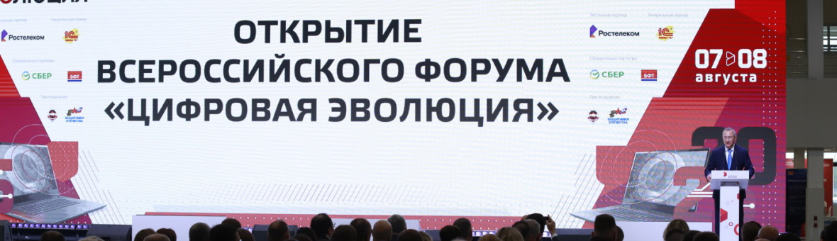 Всероссийский форум «Цифровая эволюция 2025»